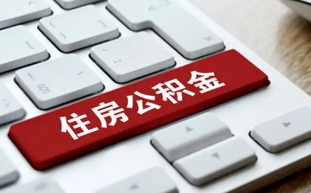 永城公积金辞职就可以取出来吗（公积金辞职后可以提出来吗）