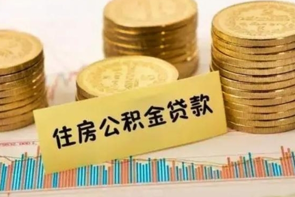 永城西安离职人员如何提取公积金（离职后西安市公积金怎么取）